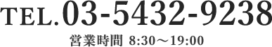TEL.03-5432-9238 営業時間 8:30～19:00