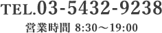 TEL:03-5432-9238 営業時間 8:30～19:00